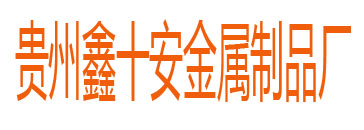 防火桥架_不锈钢桥架_电缆桥架_镀锌桥架_铝合金桥架厂 贵州鑫十安商贸有限责任公司